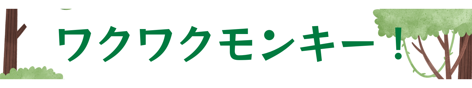 ワクワクモンキー！